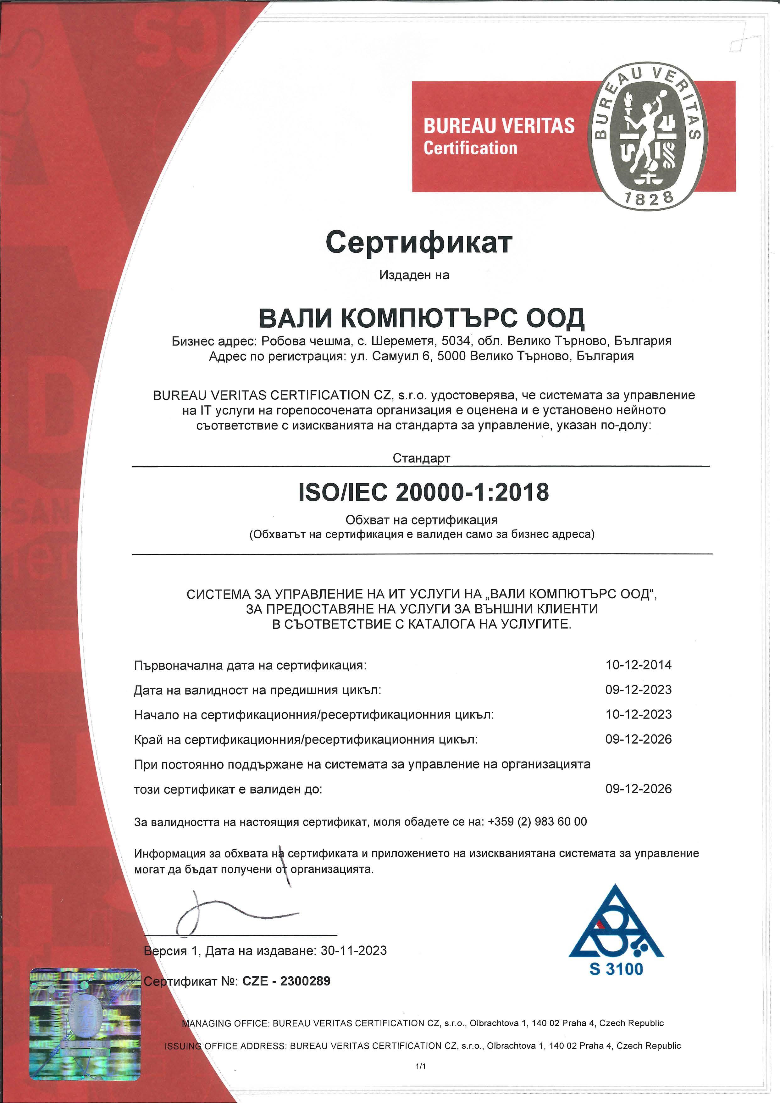 Сертификат ISO/IEC 20000-1:2018