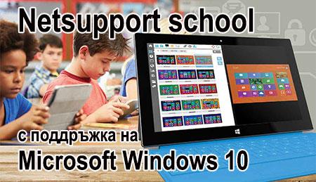 Софтуер за управление работата в класна стая Netsupport school NSS ver.14 +поддръжка за 3 год. 